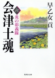 会津士魂 六 炎の彰義隊 - 文芸・小説 早乙女貢（集英社文庫）：電子