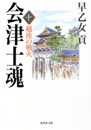 会津士魂 五 江戸開城 - 文芸・小説 早乙女貢（集英社文庫）：電子書籍