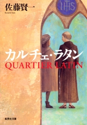 王妃の離婚 文芸 小説 佐藤賢一 集英社文庫 電子書籍試し読み無料 Book Walker