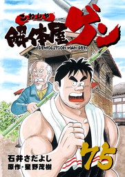 解体屋ゲン 75巻 マンガ 漫画 石井さだよし 星野茂樹 電子書籍試し読み無料 Book Walker