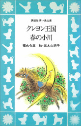 クレヨン王国　シリーズ　36冊　セット　講談社　青い鳥文庫　福永令三 クレヨン王国 シリーズ 36冊 セット 講談社 青い鳥文庫 福永令三