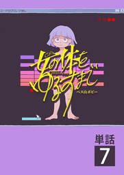 女の体をゆるすまで【単話】（１） - マンガ（漫画） ペス山ポピー（やわらかスピリッツ女子部）：電子書籍試し読み無料 - BOOK☆WALKER -