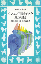 クレヨン王国（講談社青い鳥文庫）(文芸・小説)の電子書籍無料試し読み