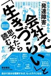 会社で 生きづらい と思ったら読む本 実用 岩谷 泰志 電子書籍試し読み無料 Book Walker