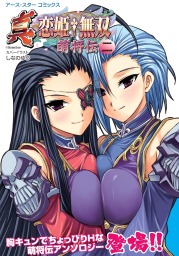 アース・スターコミックス 真・恋姫†無双～萌将伝～(マンガ（漫画）)の