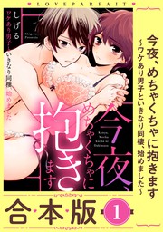 今夜、めちゃくちゃに抱きます～ワケあり男子といきなり同棲、始めまし