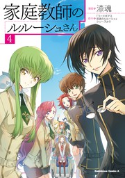 コードギアス 反逆のルルーシュ Re １ マンガ 漫画 小笠原智史 谷口 廣次朗 サンライズ コードギアス 反逆のルルーシュ シリーズより 角川コミックス エース 電子書籍試し読み無料 Book Walker