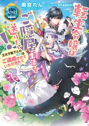 転生令嬢はご隠居生活を送りたい 王太子殿下との婚約はご遠慮させていただきたく 電子特別版 ライトノベル ラノベ 雨宮れん Shabon ジュエルブックス ピュアキス 電子書籍試し読み無料 Book Walker