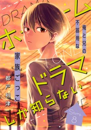 花ゆめai ホームドラマしか知らない Story08 マンガ 漫画 都戸利津 花ゆめai 電子書籍試し読み無料 Book Walker