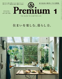 &Premium(アンド プレミアム) 2021年8月号 [部屋に、美しいもの