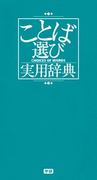 ことば選び実用辞典 実用 学研辞典編集部 ビジネスマン辞典 電子書籍試し読み無料 Book Walker