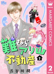 最新刊 難ならアリ山不動産 3 マンガ 漫画 長谷川潤 マーガレットコミックスdigital 電子書籍試し読み無料 Book Walker