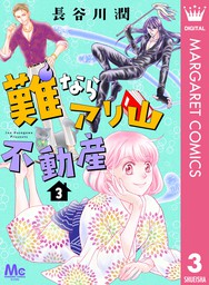 最新刊 難ならアリ山不動産 3 マンガ 漫画 長谷川潤 マーガレットコミックスdigital 電子書籍試し読み無料 Book Walker