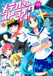 最終巻 メテオさんストライクです 3 マンガ 漫画 たくじ 電子書籍試し読み無料 Book Walker