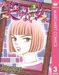 笑わない女 3 マンガ 漫画 長浜幸子 マーガレットコミックスdigital 電子書籍試し読み無料 Book Walker