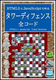 HTML5とJavaScriptで作る 落ち物パズルゲーム 全コード