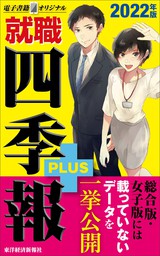 最新刊 就職四季報プラス 22年版 電子書籍オリジナル 実用 就職四季報編集部 電子書籍試し読み無料 Book Walker