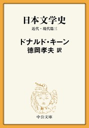 日本文学史　近代・現代篇三