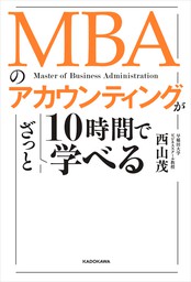 MBAのアカウンティングが10時間でざっと学べる - 実用 西山茂：電子