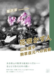花咲かす人: 山口雄平　駒草復元への挑戦