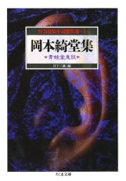 岡本綺堂集　青蛙堂鬼談　――怪奇探偵小説傑作選１