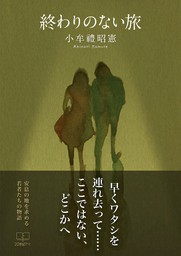 終わりのない旅 文芸 小説 小牟禮昭憲 電子書籍試し読み無料 Book Walker