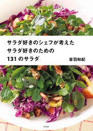 野菜がおいしいデリのアイデア191 - 実用 音羽和紀：電子書籍試し読み