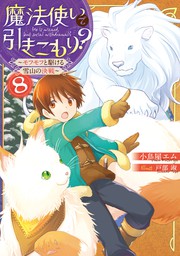 魔法使いで引きこもり？ ～モフモフ以外とも心を通わせよう物語～ - 新