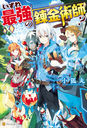 【20％OFF】いずれ最強の錬金術師？【1～7巻セット】