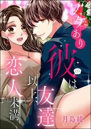 ワケあり彼 は友達以上 恋人未満 単話版 マンガ 漫画 月島綾 月島綾読み切りｃｏｌｌｅｃｔｉｏｎ 無敵恋愛s Girl 電子書籍試し読み無料 Book Walker