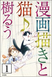 話 連載 時給三 円の死神 コミック 分冊版 話 連載 マンガ 桐原いづみ 藤まる アクションコミックス 電子書籍ストア Book Walker