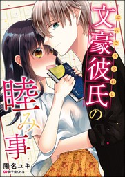 話・連載】【完結】旦那様はご主人さま（分冊版）（蜜恋ティアラ