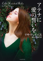 愛の妖精にくちづけて - 文芸・小説 リサ・クレイパス/緒川久美子