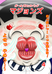 ガールズロックバンド　マジョンズ４