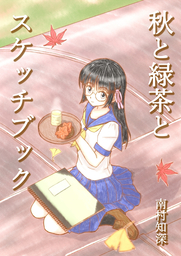 秋と緑茶とスケッチブック