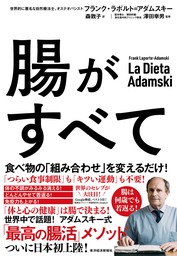 腸がすべて―世界中で話題！　アダムスキー式「最高の腸活」メソッド