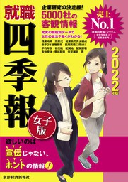 就職四季報 女子版 22年版 実用 東洋経済新報社 就職四季報 電子書籍試し読み無料 Book Walker