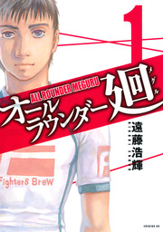 【20％OFF】オールラウンダー廻【全19巻セット】