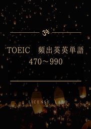 TOEIC 頻出英英単語 470〜990
