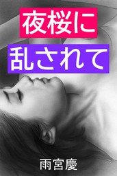 夜桜に乱されて 文芸 小説 雨宮慶 小嶋保 電子書籍試し読み無料 Book Walker