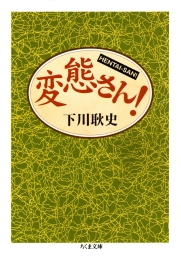 日本エロ写真史 - 実用 下川耿史：電子書籍試し読み無料 - BOOK☆WALKER -