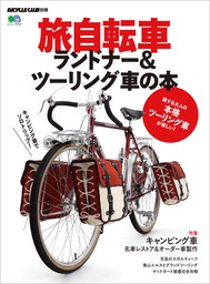 旅自転車 ランドナー＆ツーリング車の本