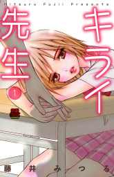キライ先生　1
