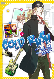 COLD RUSH 3 - マンガ（漫画） くまだゆか/米原秀幸（プリンセス・コミックス）：電子書籍試し読み無料 - BOOK☆WALKER -