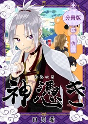 神憑き　分冊版 第１７奇譚 仇