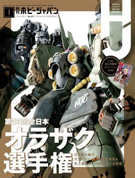 月刊ホビージャパン2021年1月号 - 実用 ホビージャパン編集部：電子