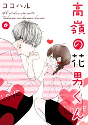 高嶺の花男くん 合冊版 6 マンガ 漫画 ココハル Colorful 電子書籍試し読み無料 Book Walker