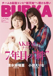 BUBKA 2021年1月号電子書籍限定版「AKB48 小田えりな・清水麻璃亜ver.」