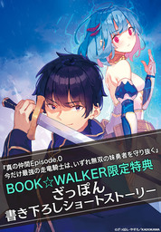 【購入特典】『真の仲間Episode.0　今だけ最強の走竜騎士は、いずれ無双の妹勇者を守り抜く』BOOK☆WALKER限定書き下ろしショートストーリー