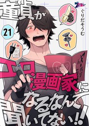 童貞 ぼく がエロ漫画家になるなんて聞いてない 16 マンガ 漫画 ぐりだそうむ ズズズキュン 電子書籍試し読み無料 Book Walker